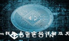 Tokenim钱包身份密码详解及